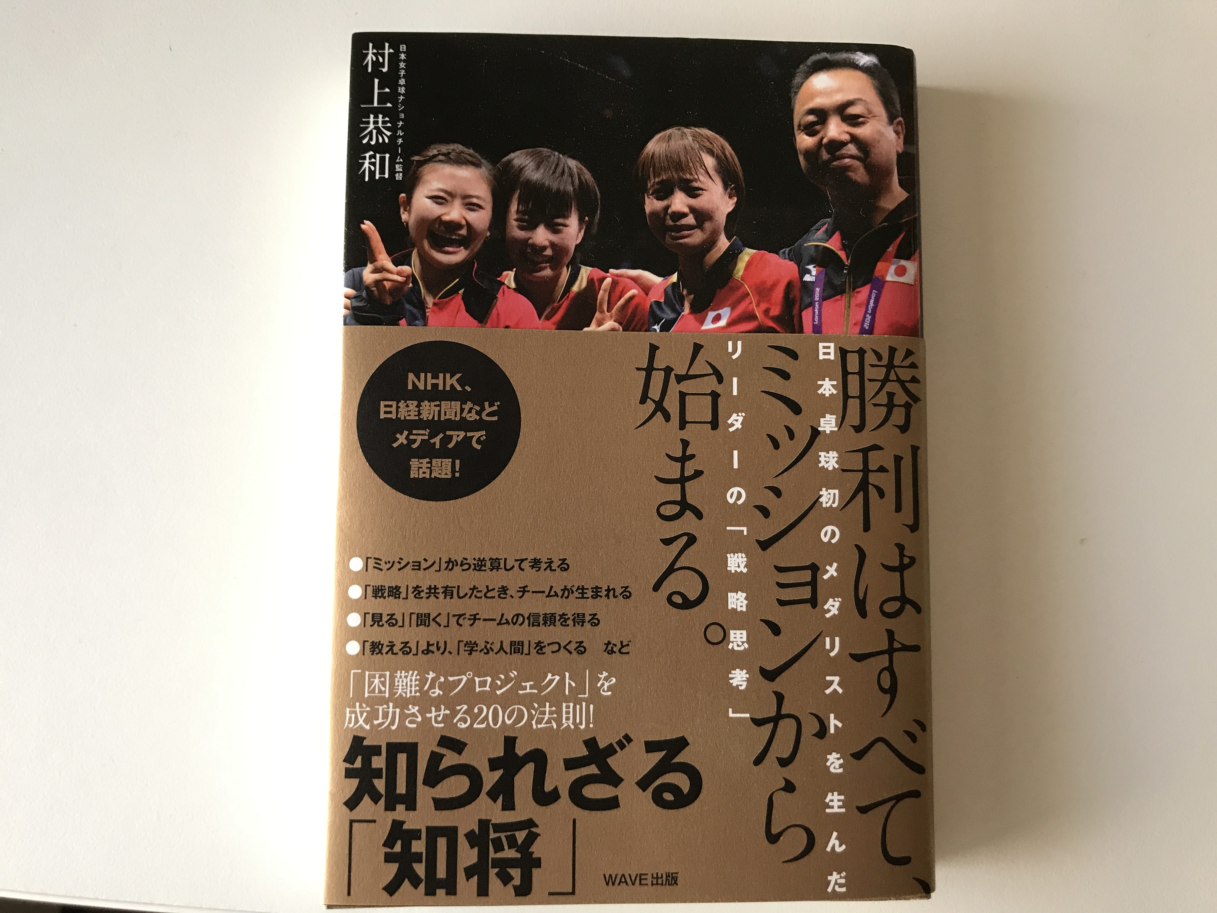 勝利はすべて、ミッションから始まる。 村上恭和 (著) 【レビュー】