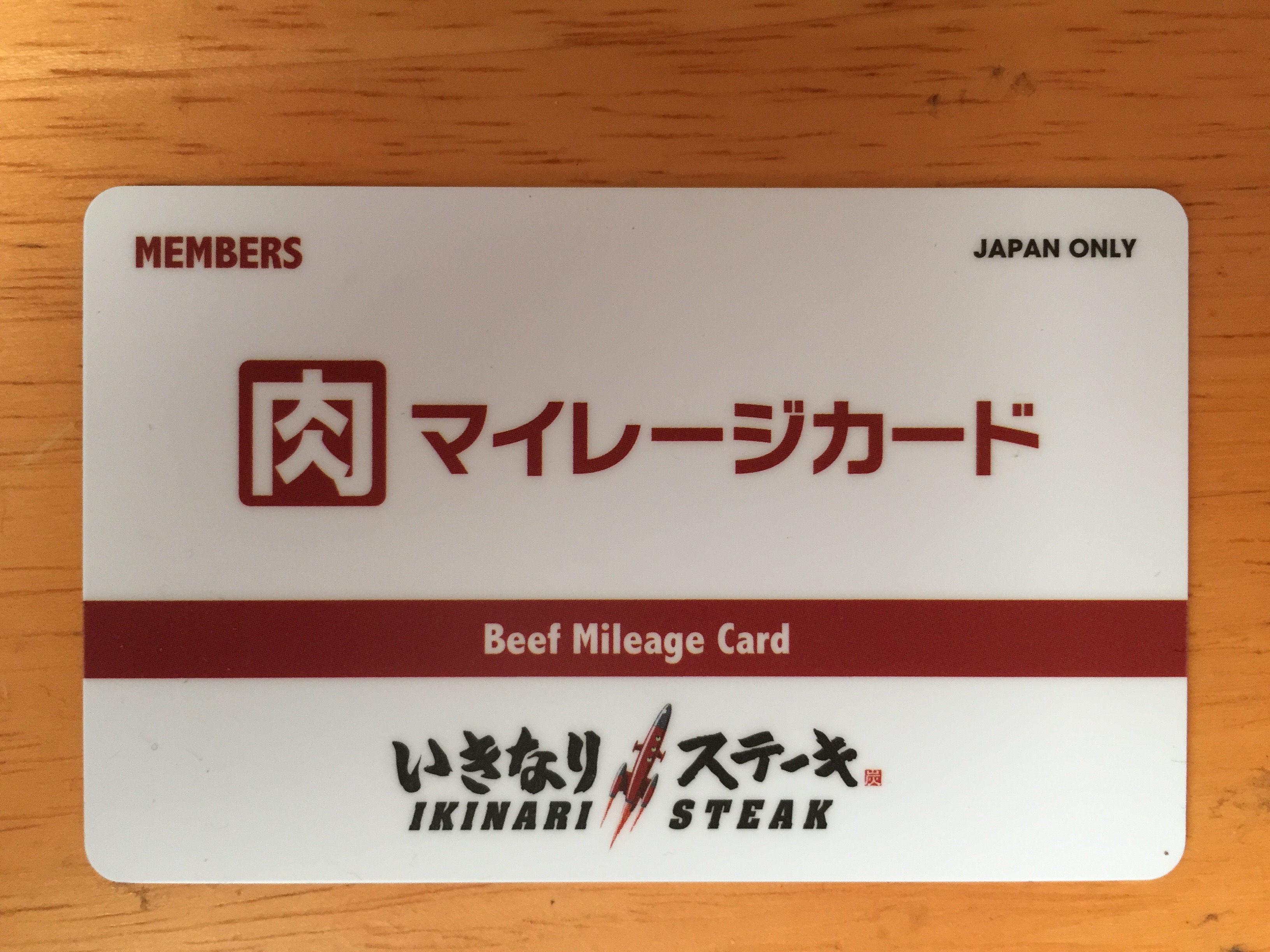 いきなりステーキ　肉マイレージカードを作った