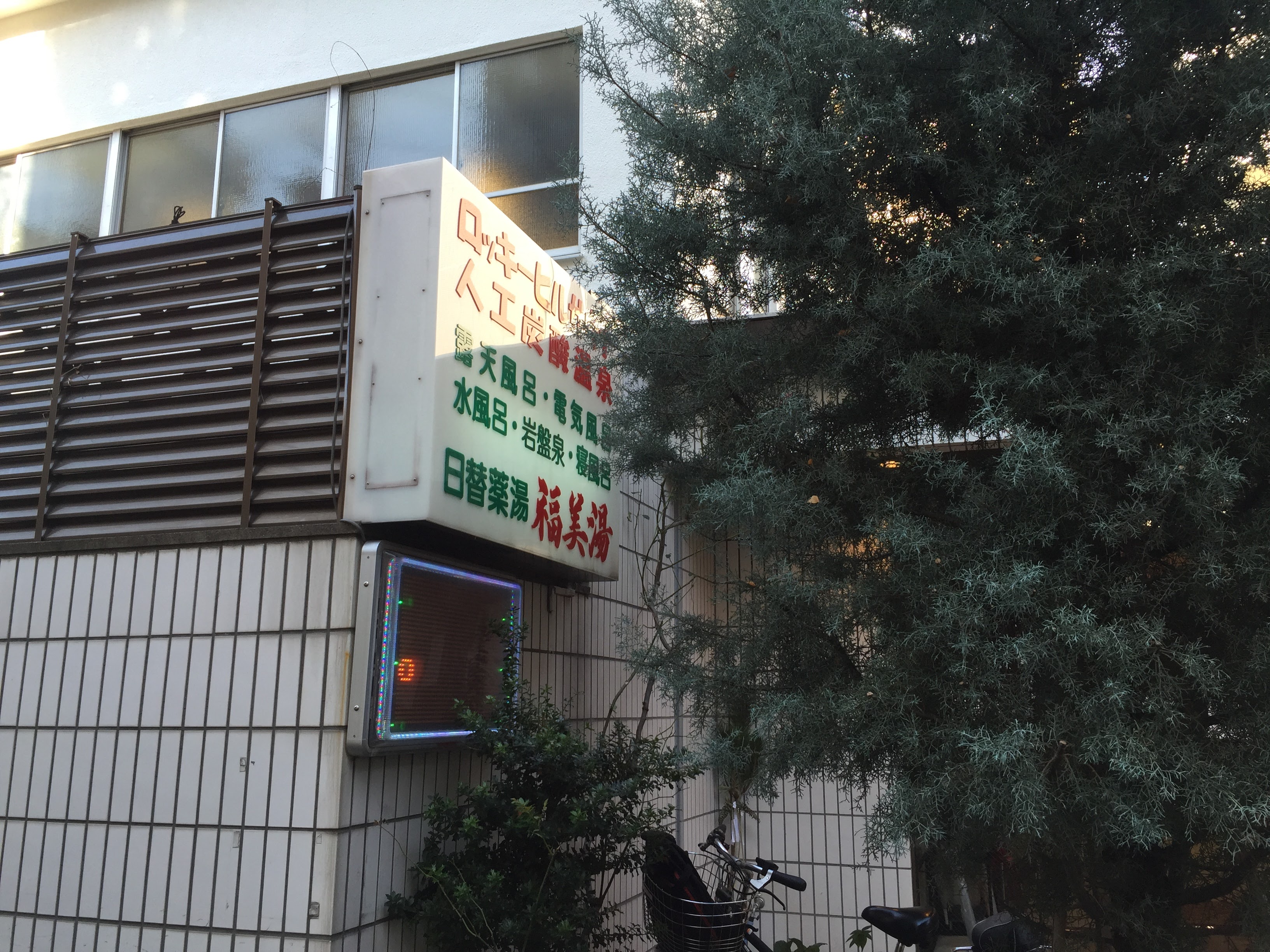 福美湯　菊名【レビュー】ゆず湯が気持ち良かった