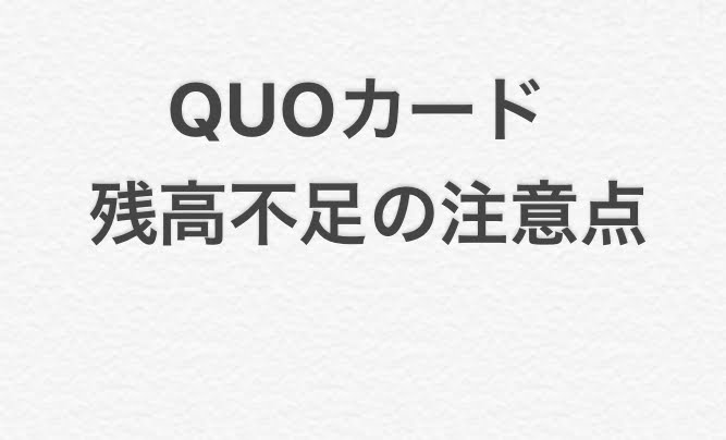 QUOカード  クオカード残高不足の注意点 不足分は現金かQUOカードでしか払えない