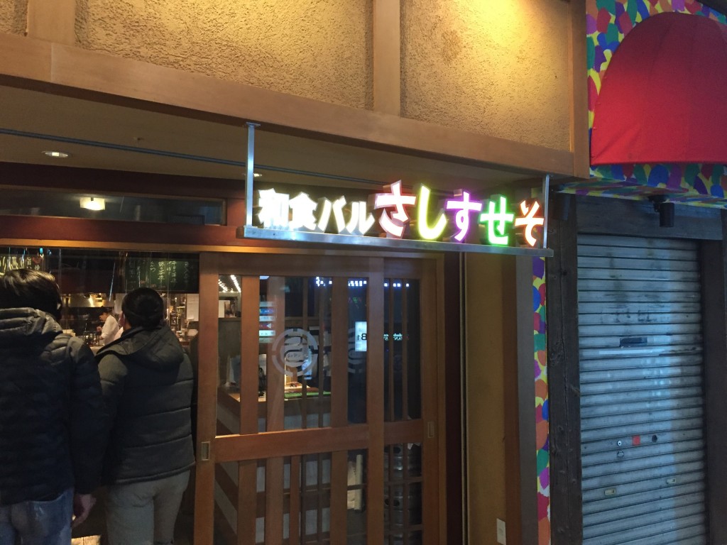 「さしすせそ」和食バル 上野 仲町通り