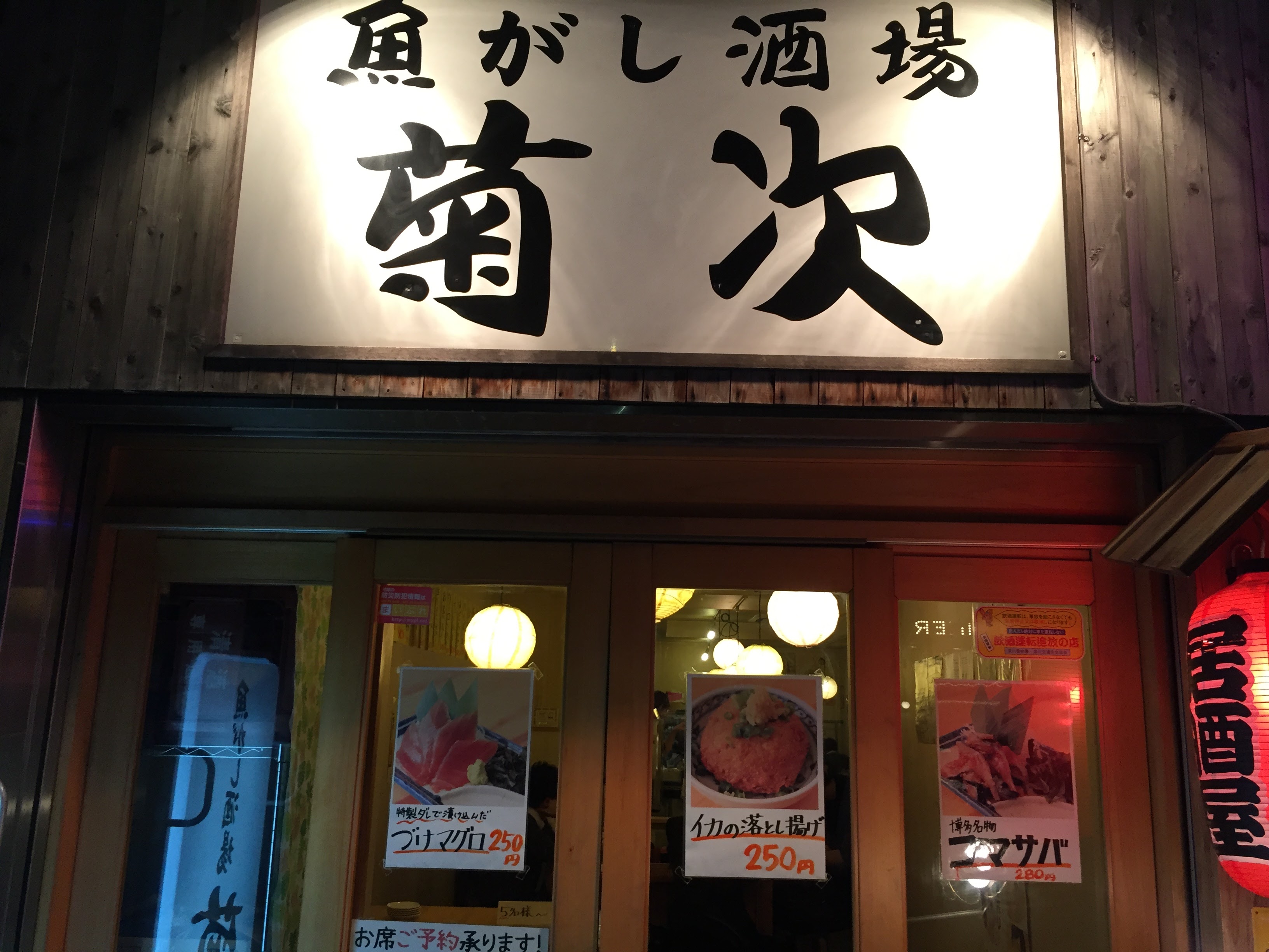 「菊次」森下駅前【レビュー】 は安さ旨さが揃った居酒屋だった