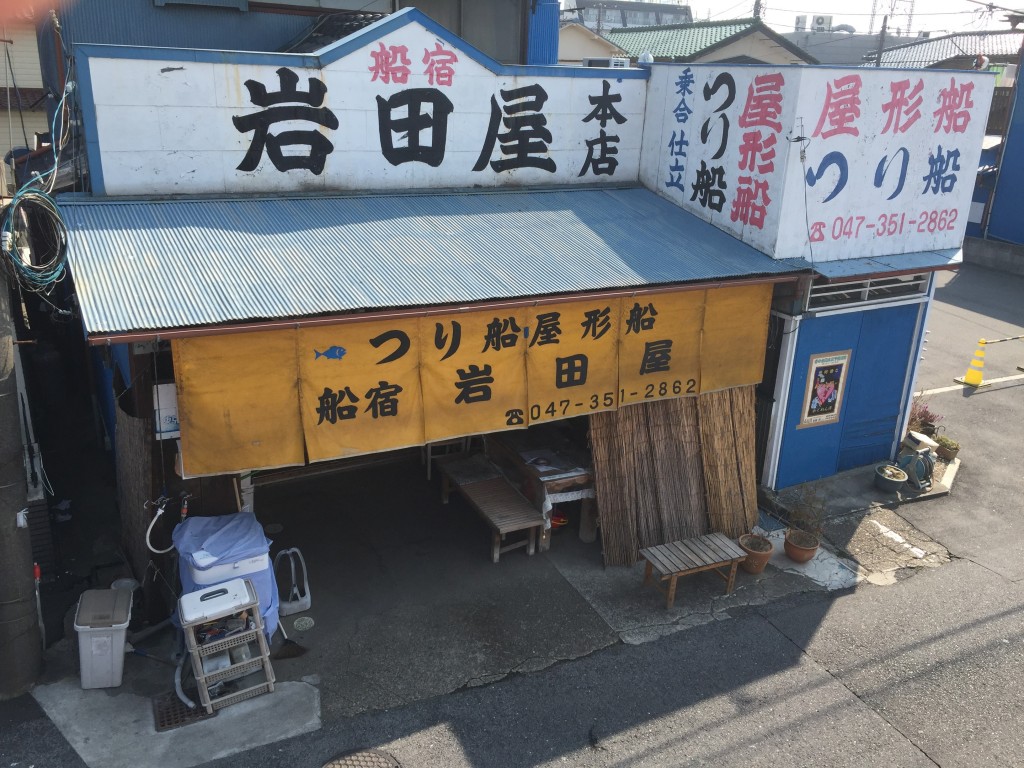 船宿　岩田屋