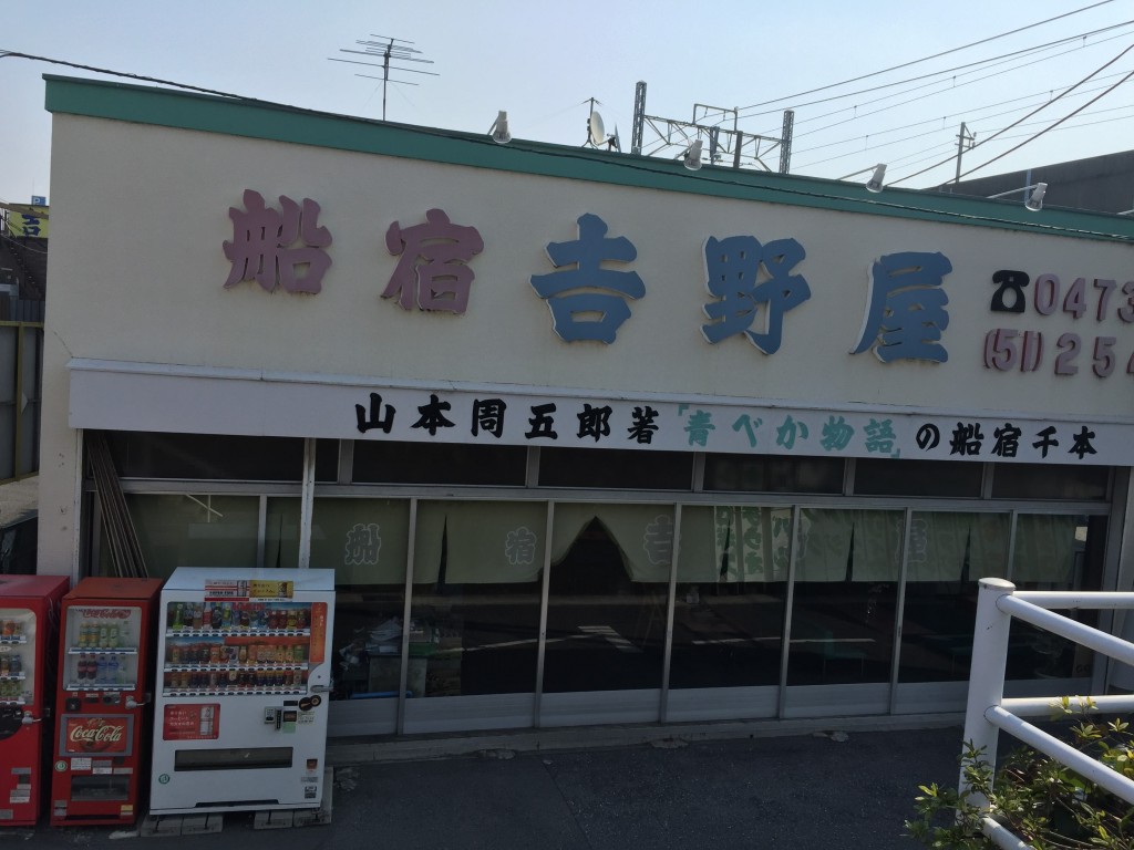 船宿　吉野屋