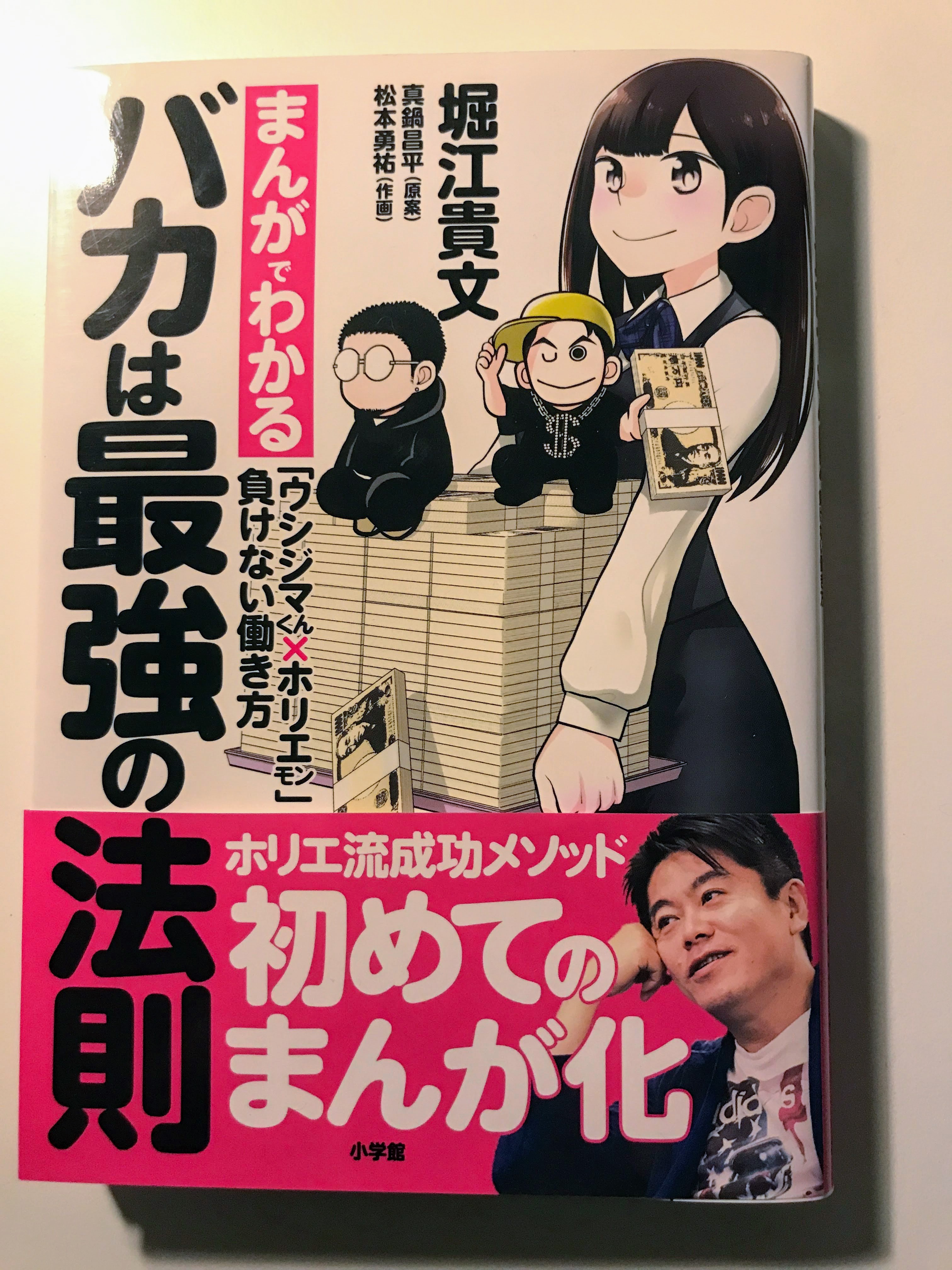 バカは最強の法則: まんがでわかる「ウシジマくん×ホリエモン」【レビュー】堀江 貴文  (著), 松本 勇祐 (作画), 真鍋 昌平(原案)