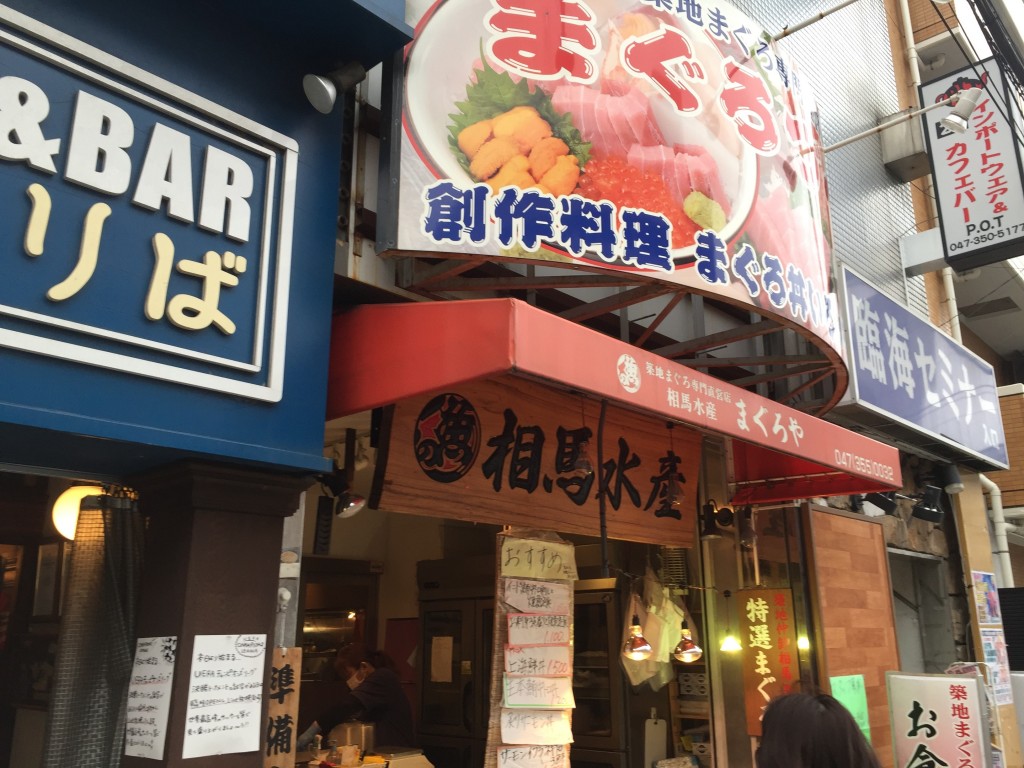「まぐろや」浦安