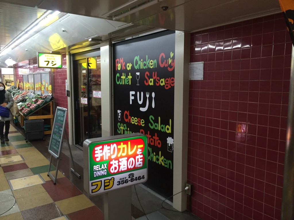 フジ 南行徳メトロセンター