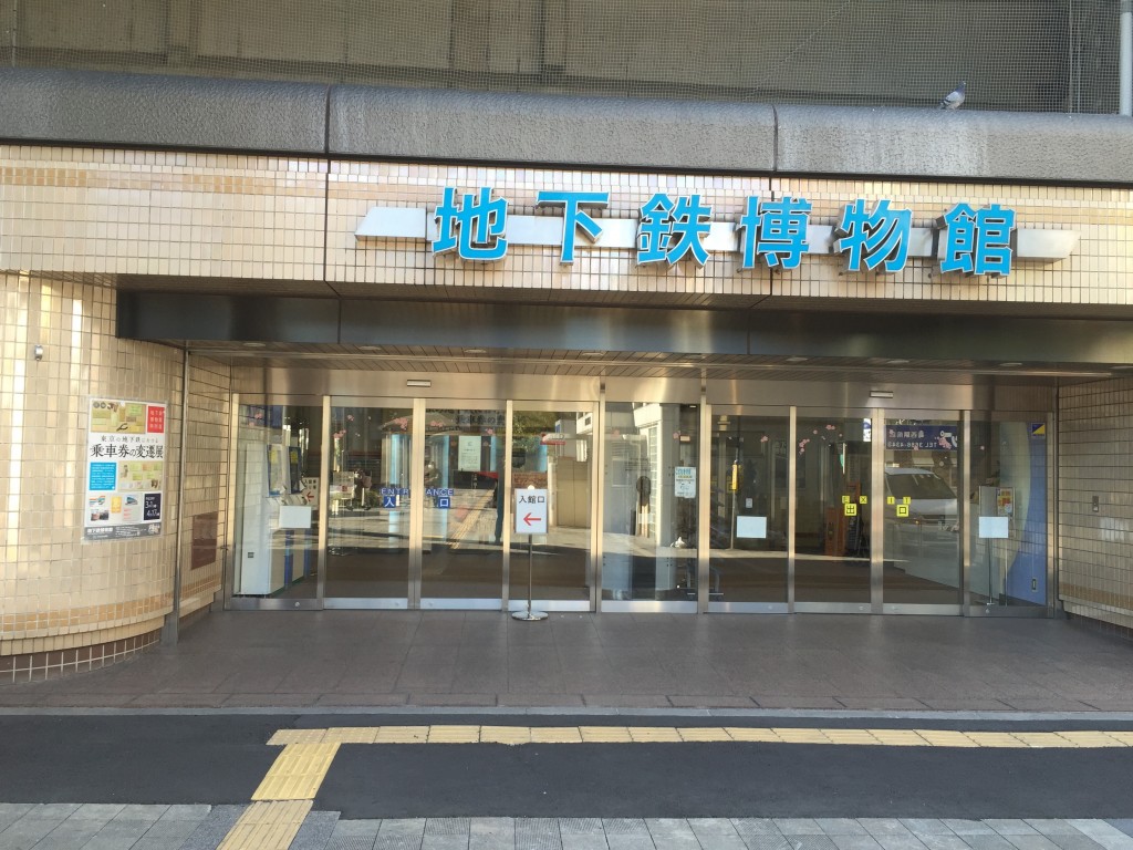 地下鉄博物館(ちかはく)