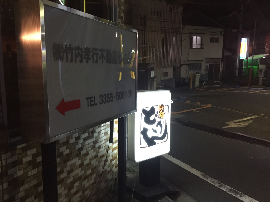 「どげん」四谷三丁目