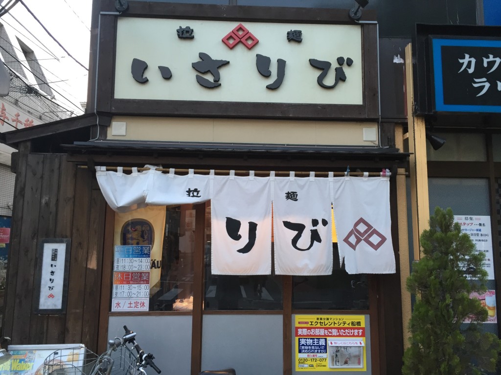 船橋ラーメン「いさりび」