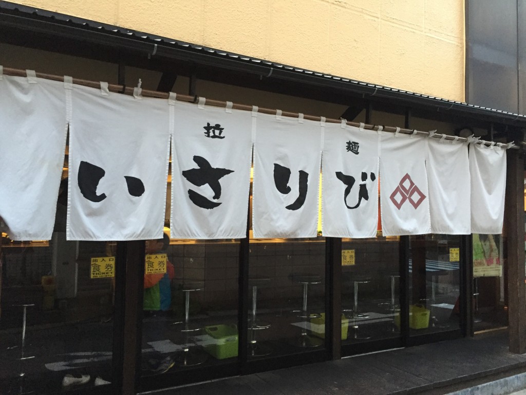 船橋ラーメン「いさりび」