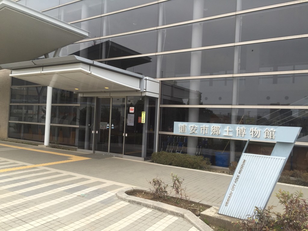 浦安市郷土博物館
