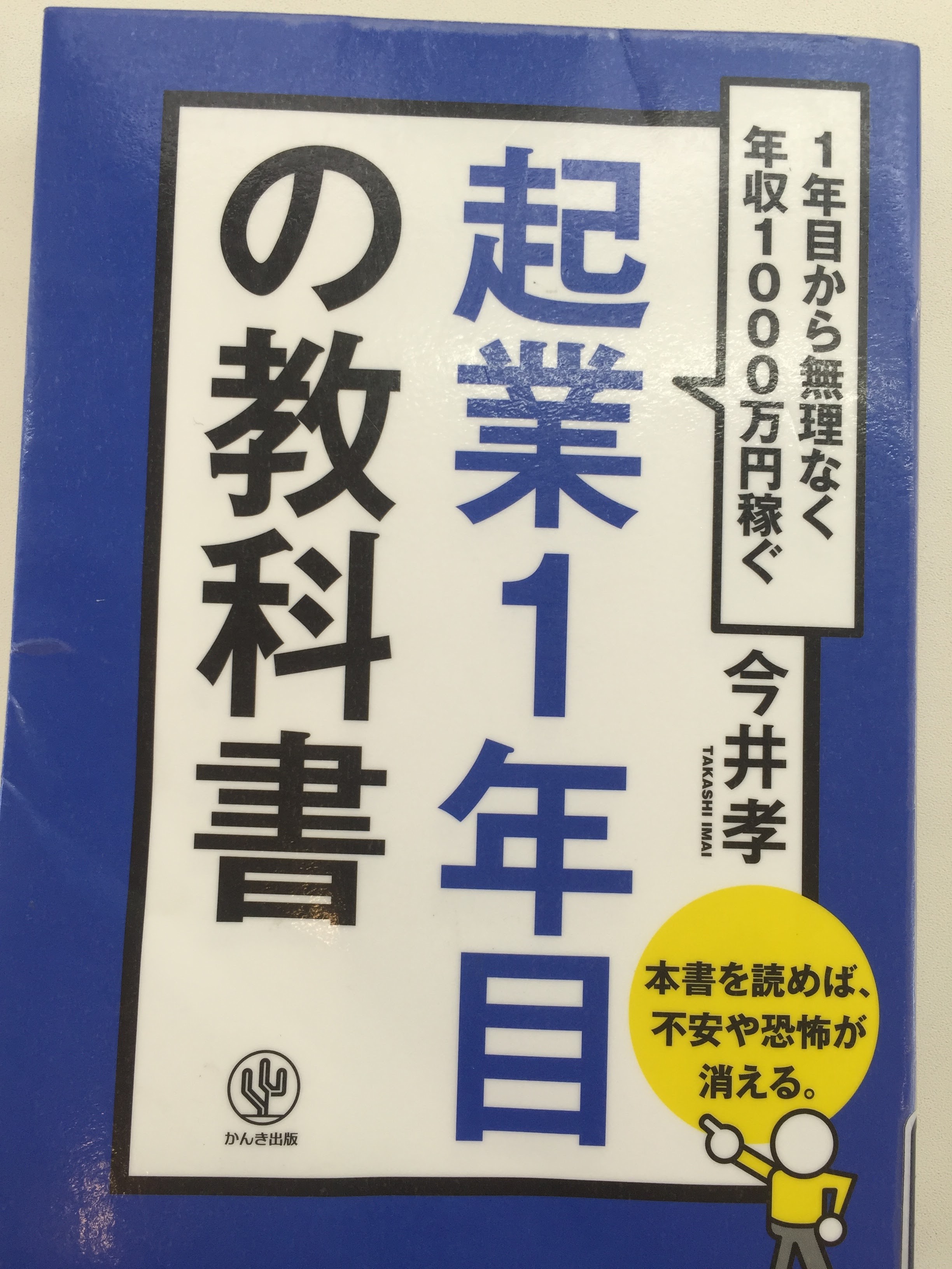 起業1年目の教科書 今井孝著【ブックレビュー】
