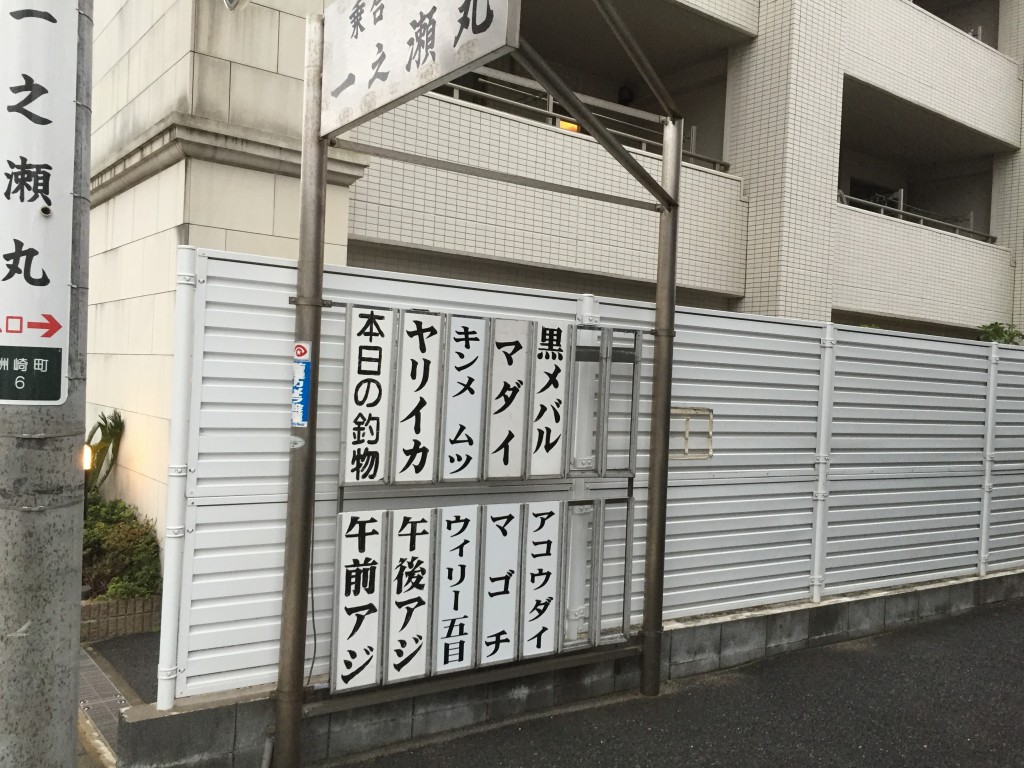 「一之瀬丸」金沢八景