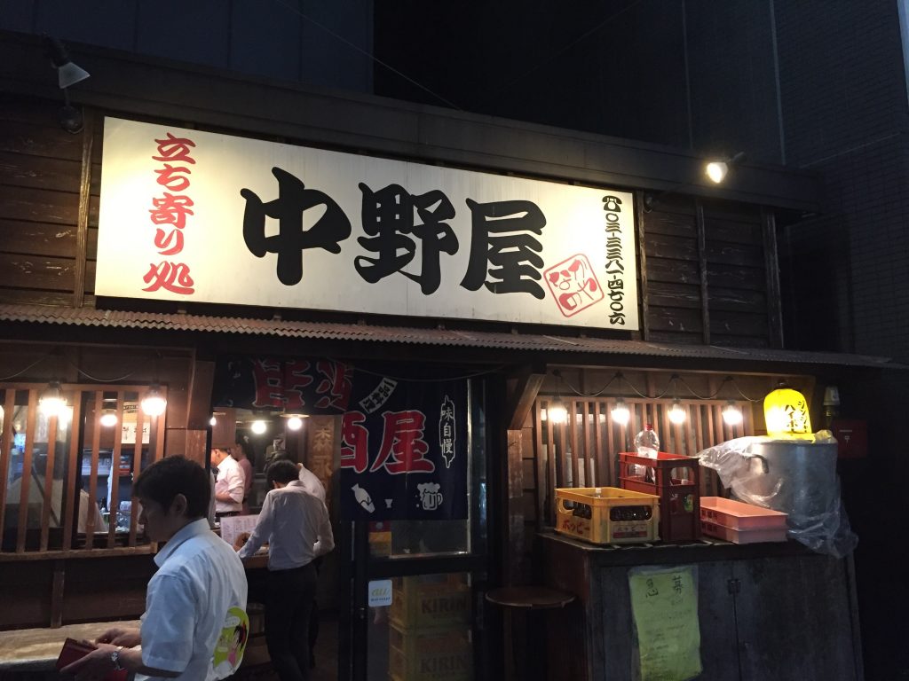中野屋 立ち呑み