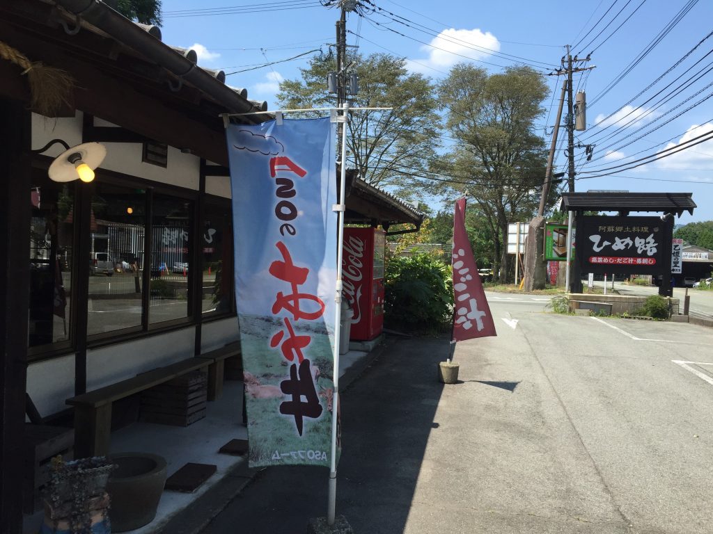 ひめ路 阿蘇