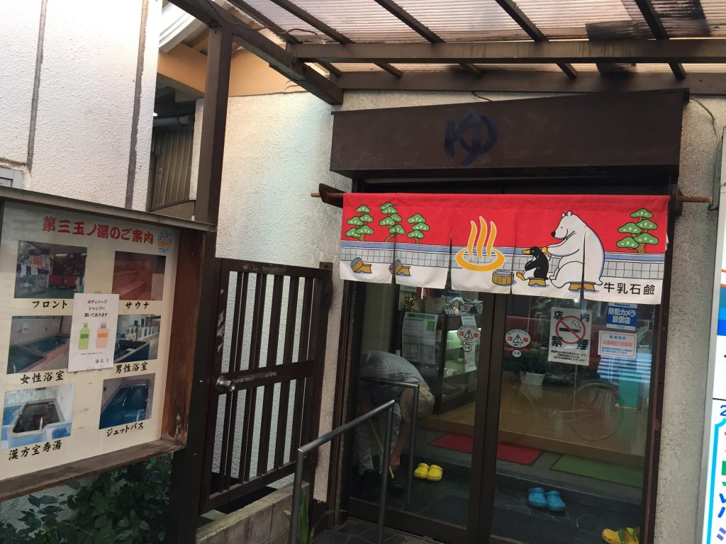 第三玉の湯 神楽坂