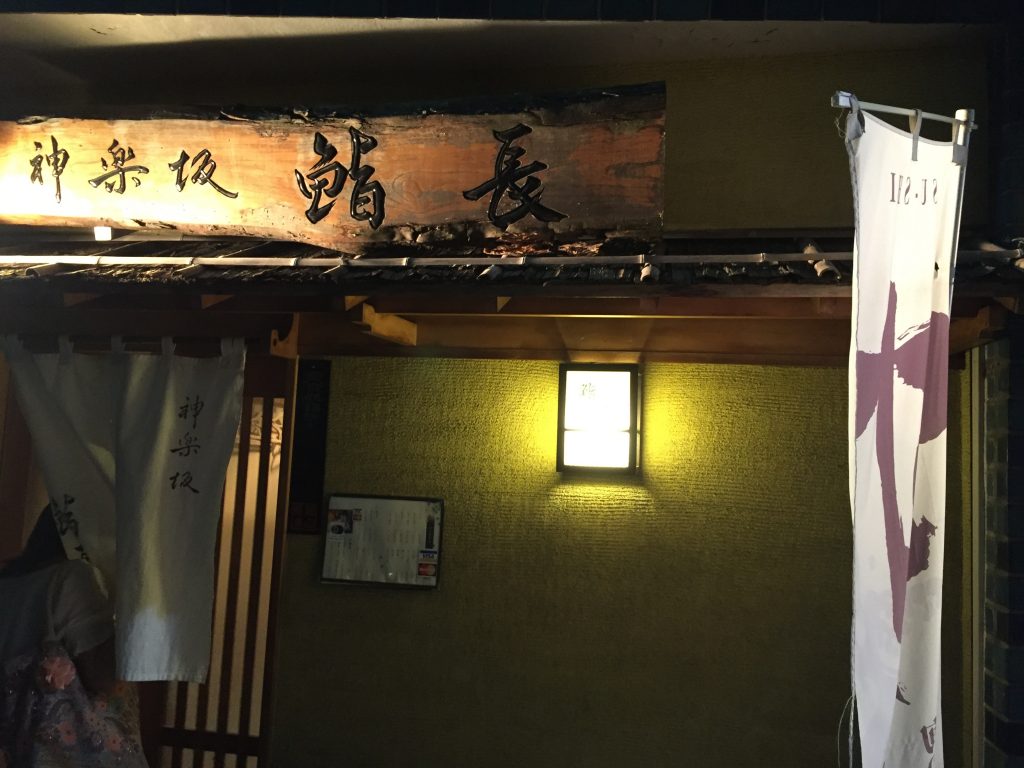 鮨長 神楽坂