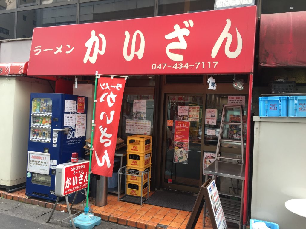 かいざん 西船橋店