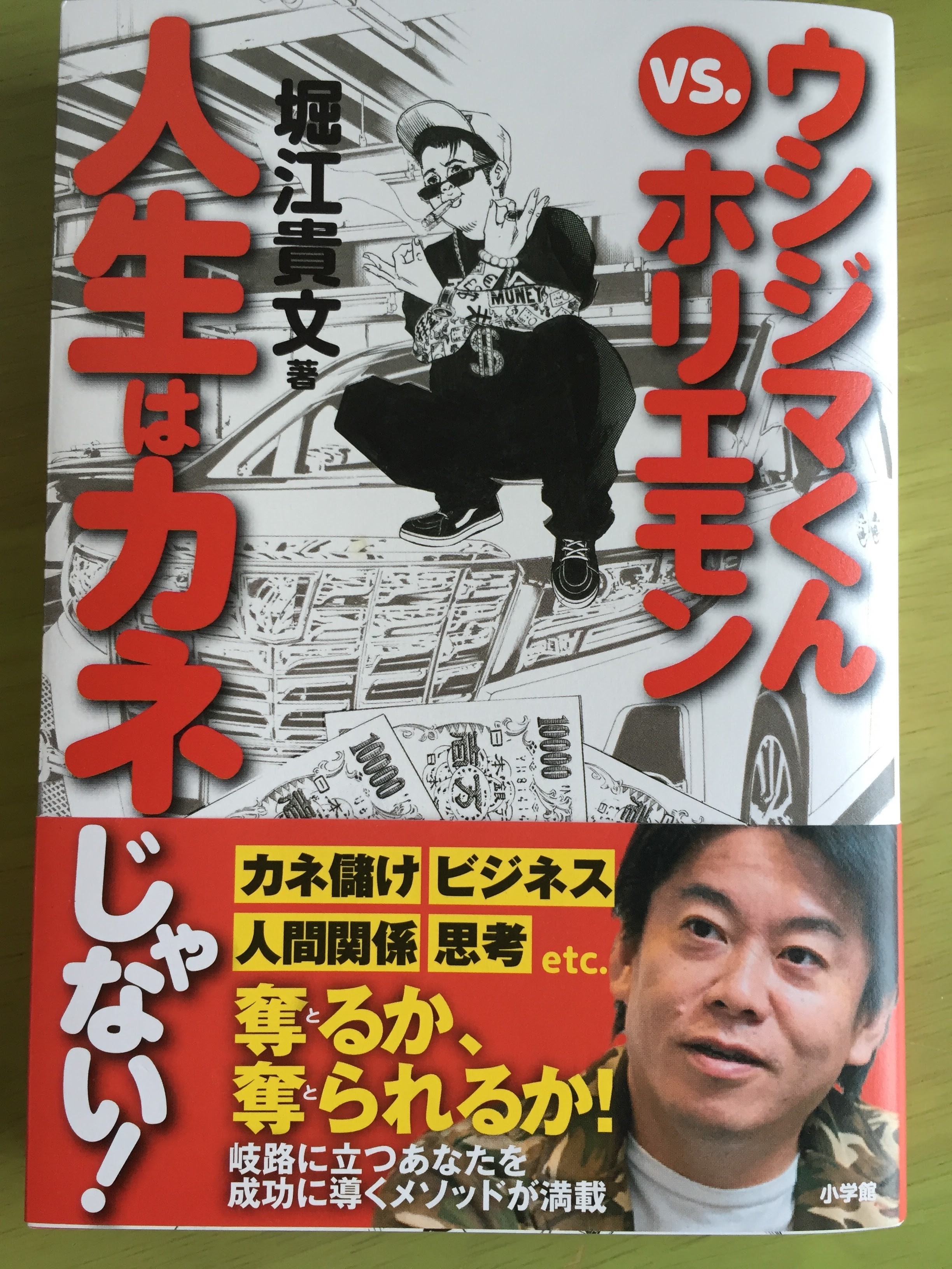 ウシジマくん vs. ホリエモン 堀江貴文著【レビュー】人生はカネじゃない！