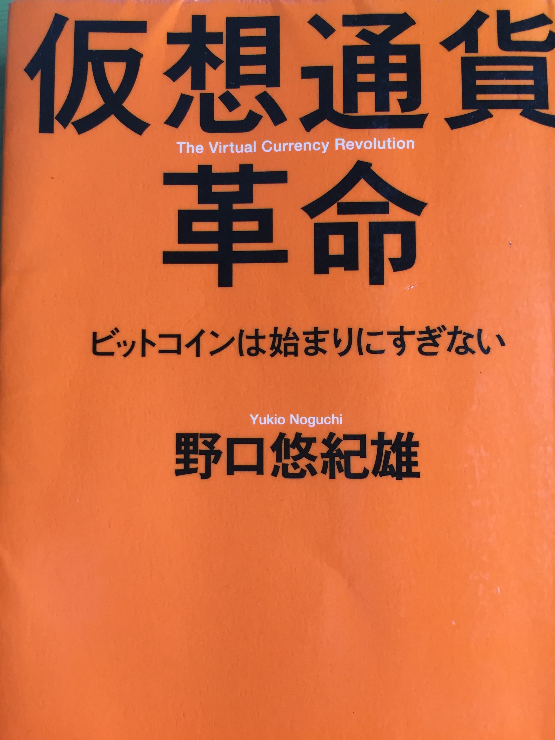 仮想通貨革命 野口悠紀雄著 ｰビットコインは始まりにすぎないｰ