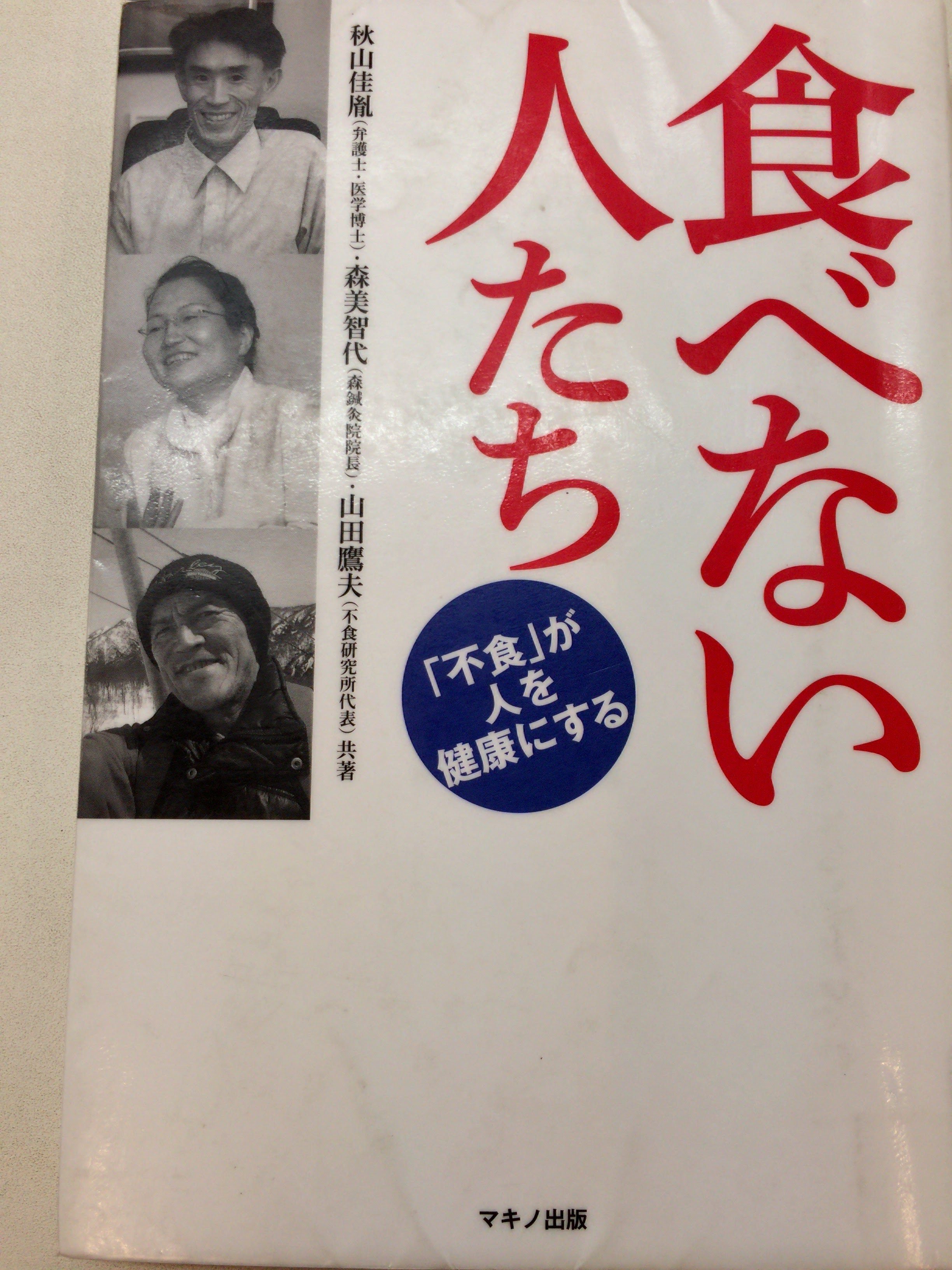 食べない人たち【レビュー】「不食」が人を健康にする ３名の不食実践者が語る不食のテクニック