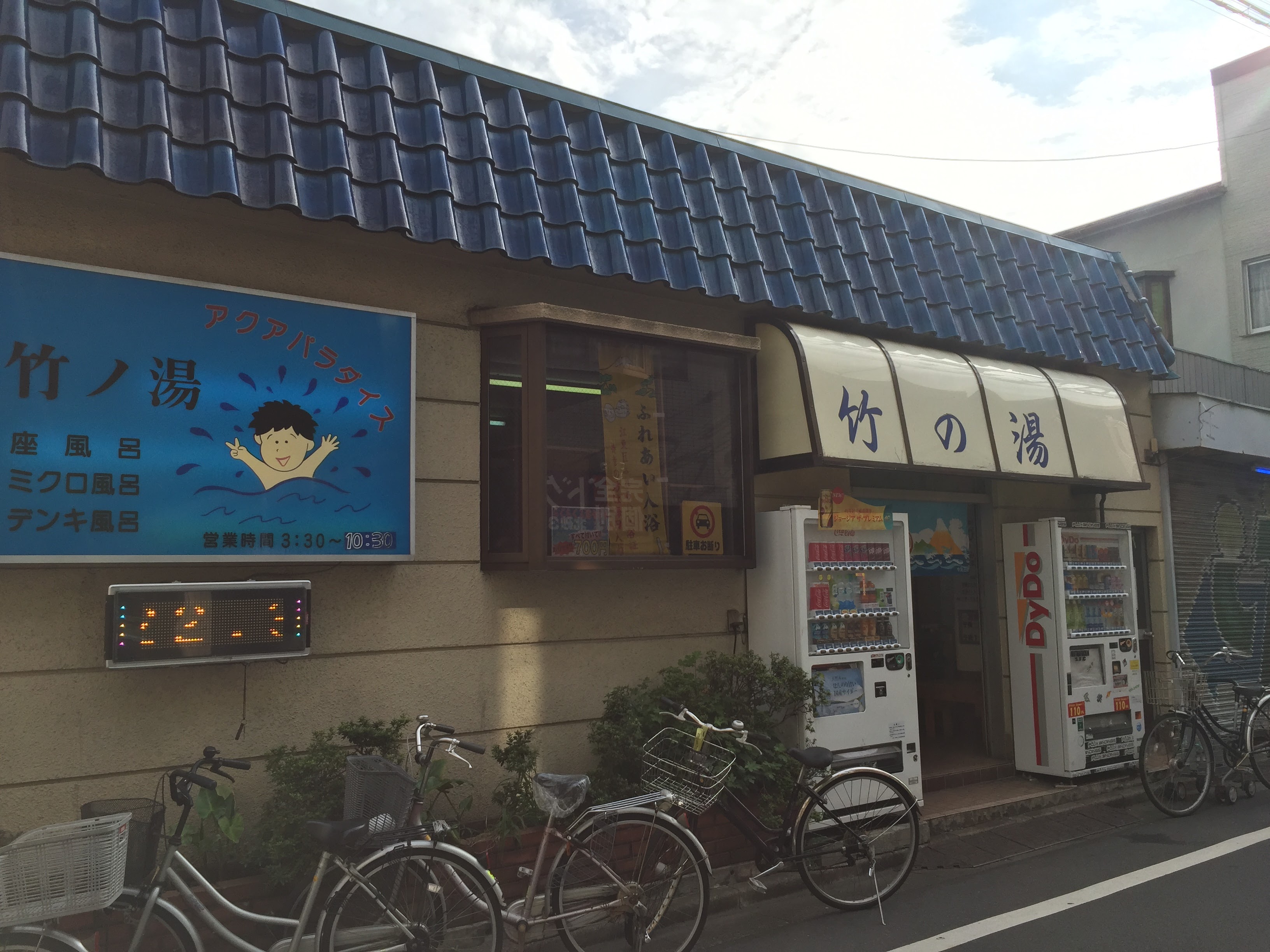 竹の湯 北砂【レビュー】 砂町銀座すぐの情緒あふれる銭湯