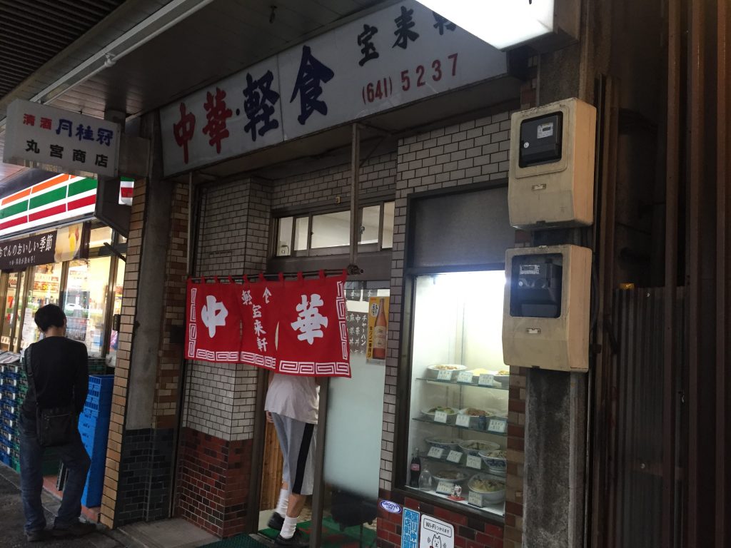宝来軒 門前仲町