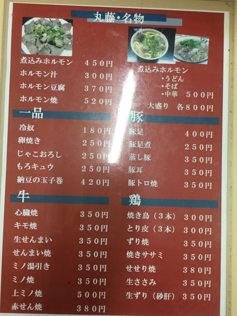 丸藤 新世界