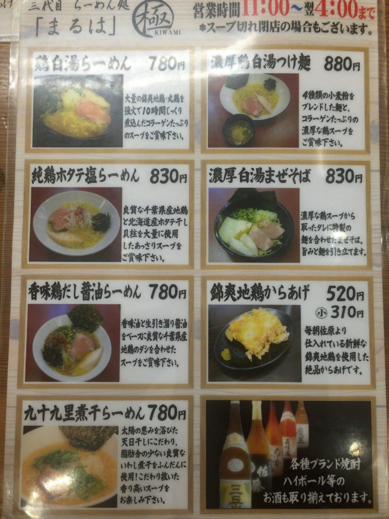 三代目 らーめん処 まるは極 船橋店