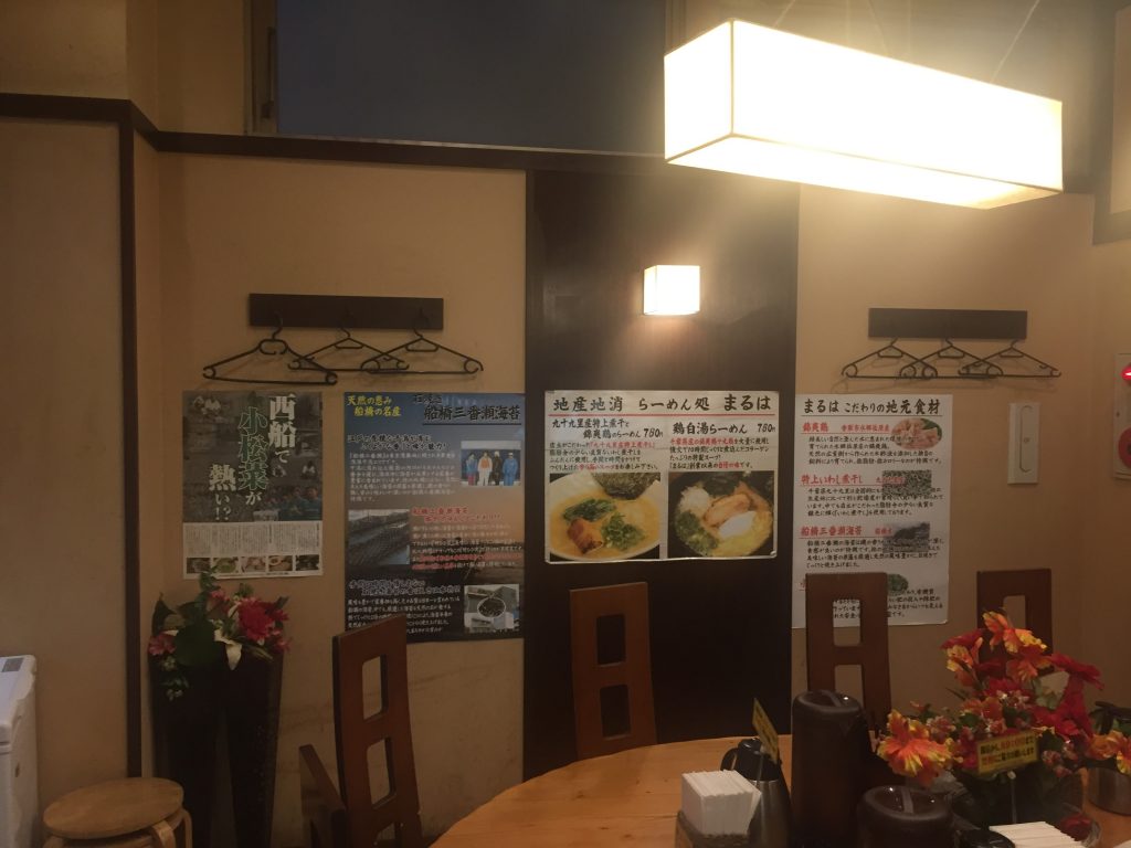 三代目 らーめん処 まるは極 船橋店