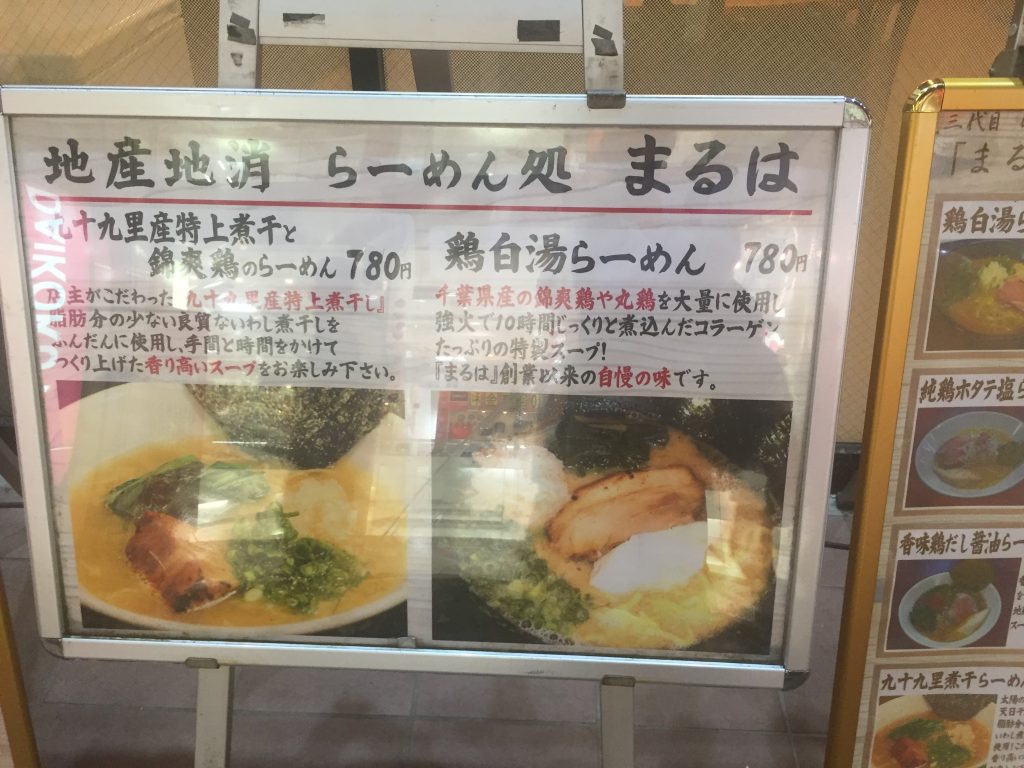 三代目 らーめん処 まるは極 船橋店