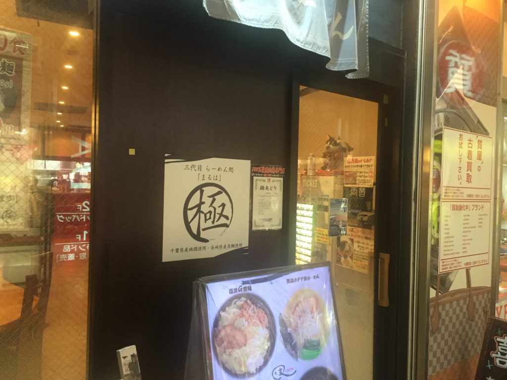 三代目 らーめん処 まるは極 船橋店