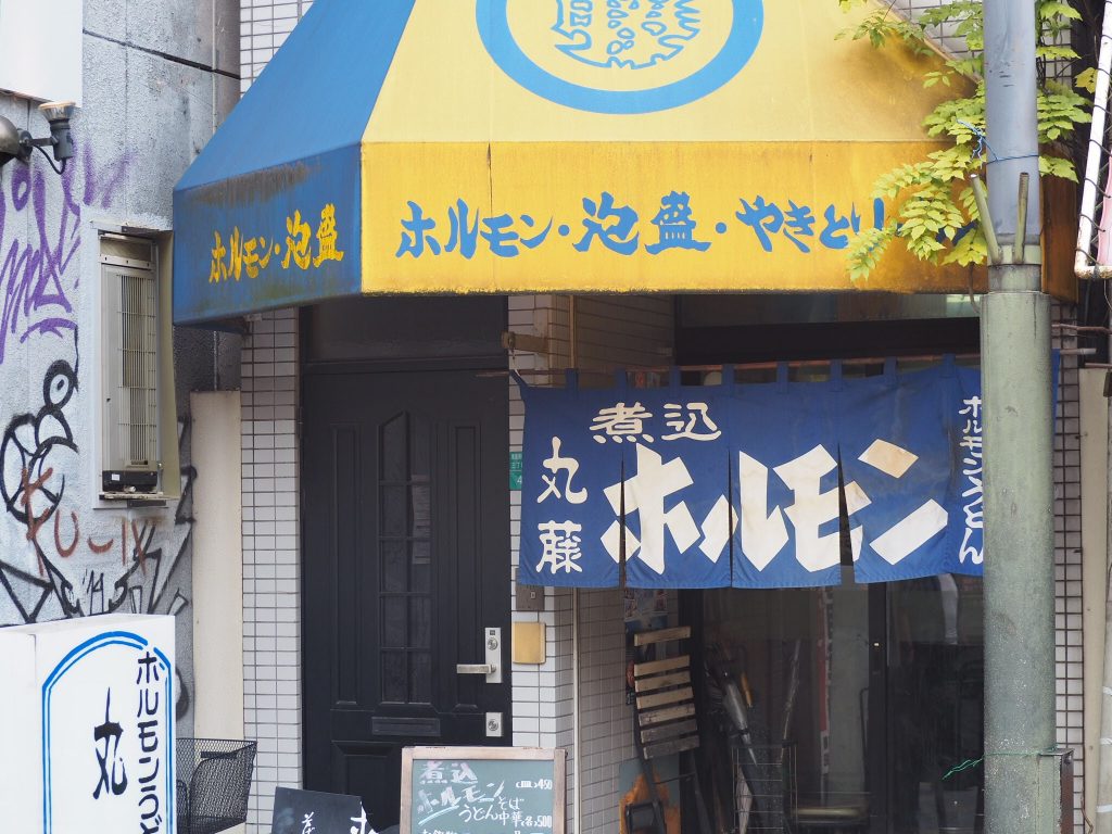 丸藤 新世界