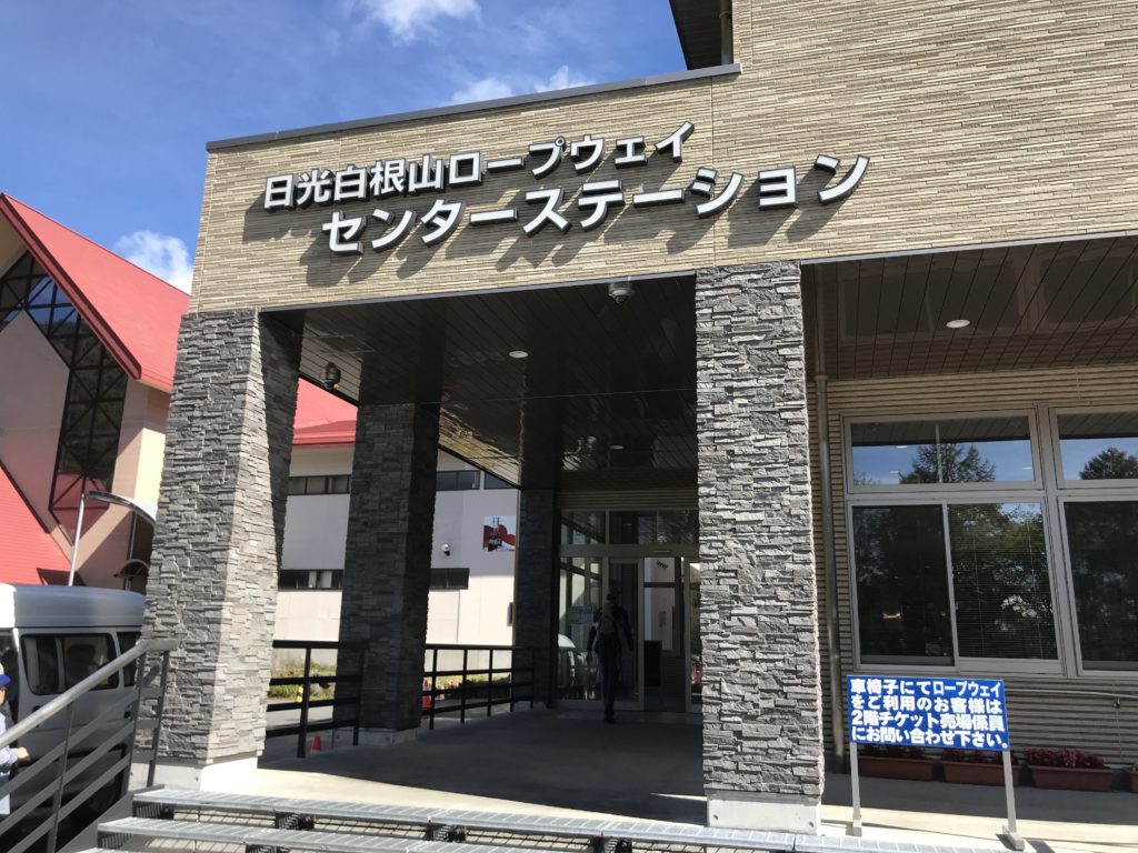 日光白根ロープウェイ