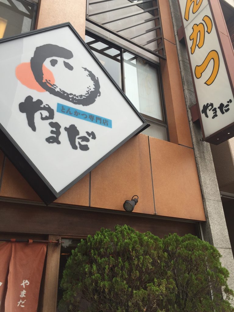 とんかつ やまだ 浦安