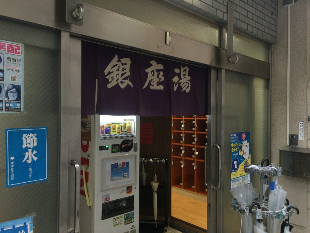 銀座湯