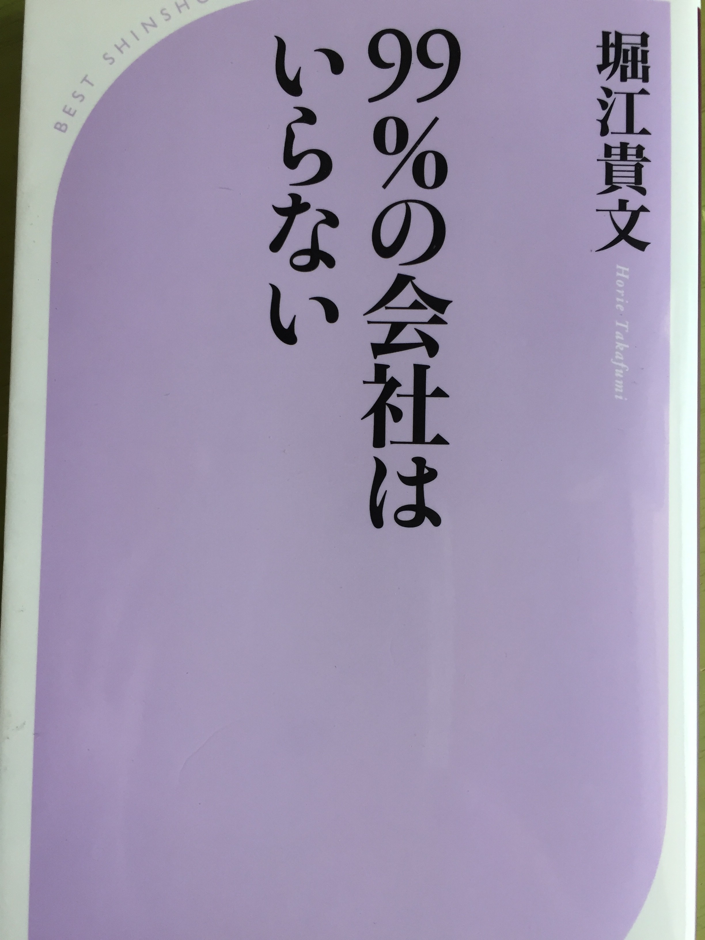 99%の会社はいらない 堀江貴文著【レビュー】