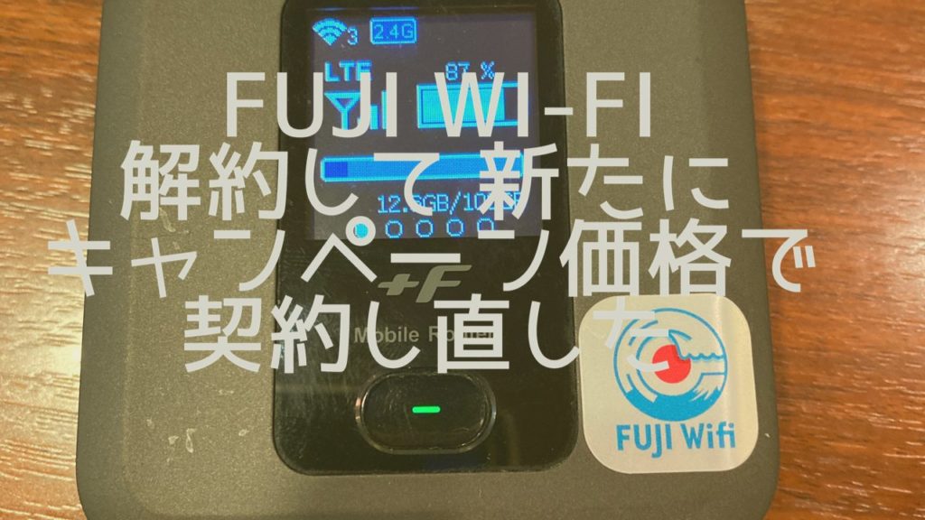 Fuji Wi-Fi 解約して 新たにキャンペーン価格で契約し直した