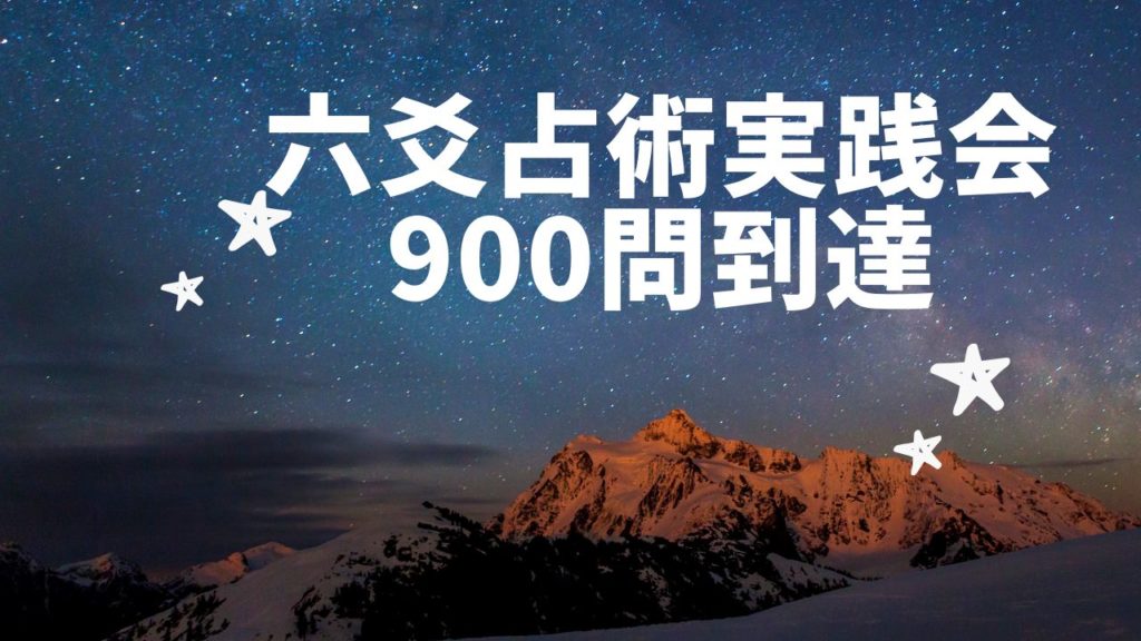 六爻占術 実践会 900問 終了しました！