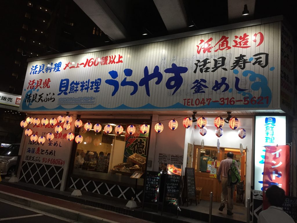 貝鮮料理 うらやす