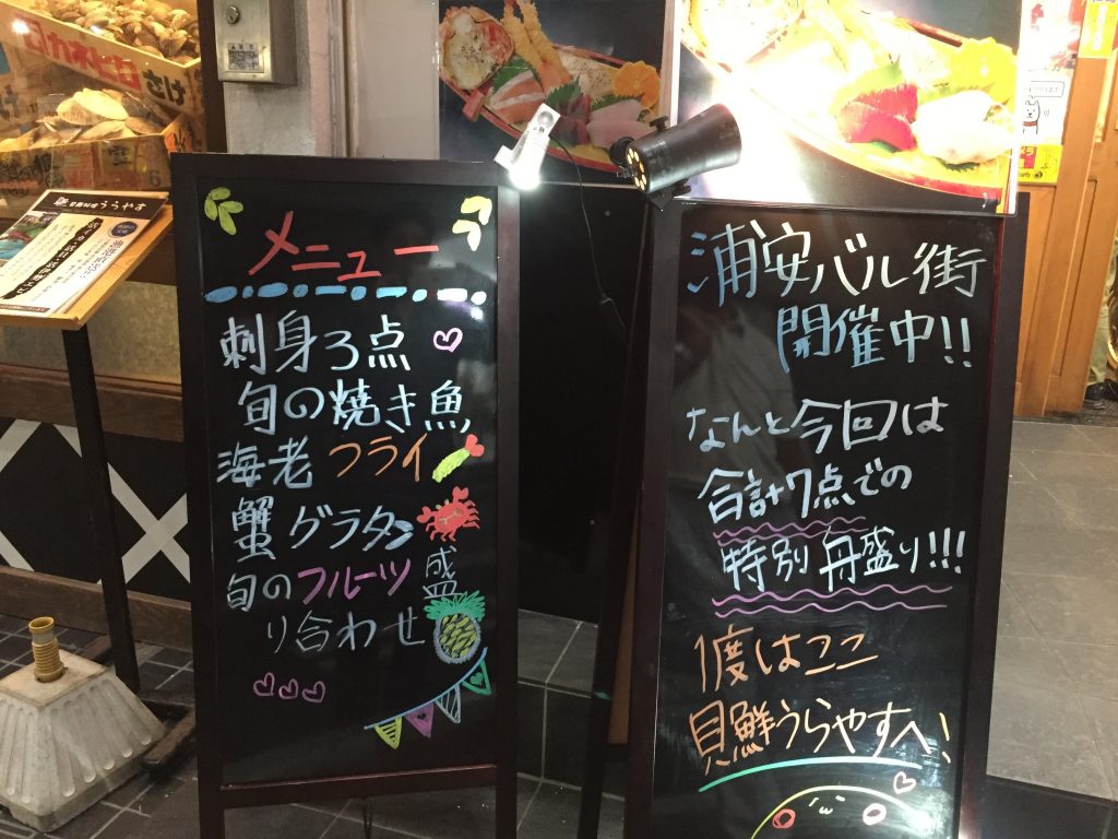 貝鮮料理 うらやす
