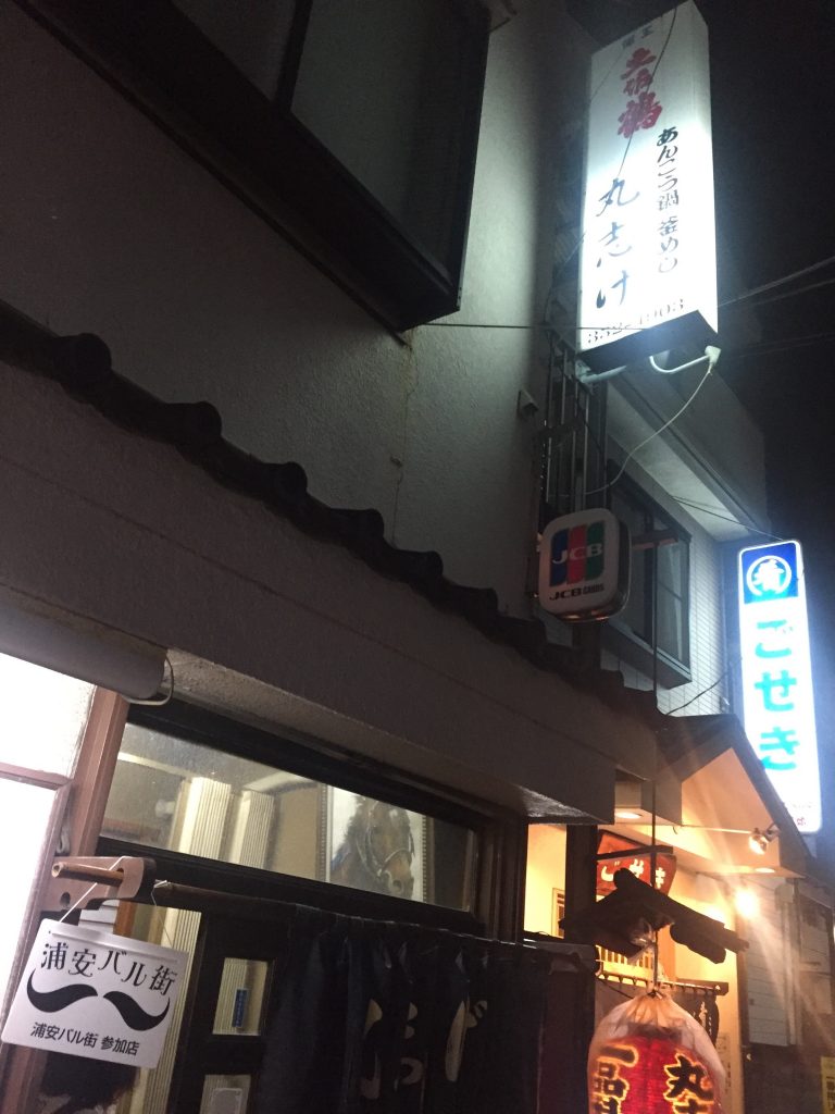 丸志げ