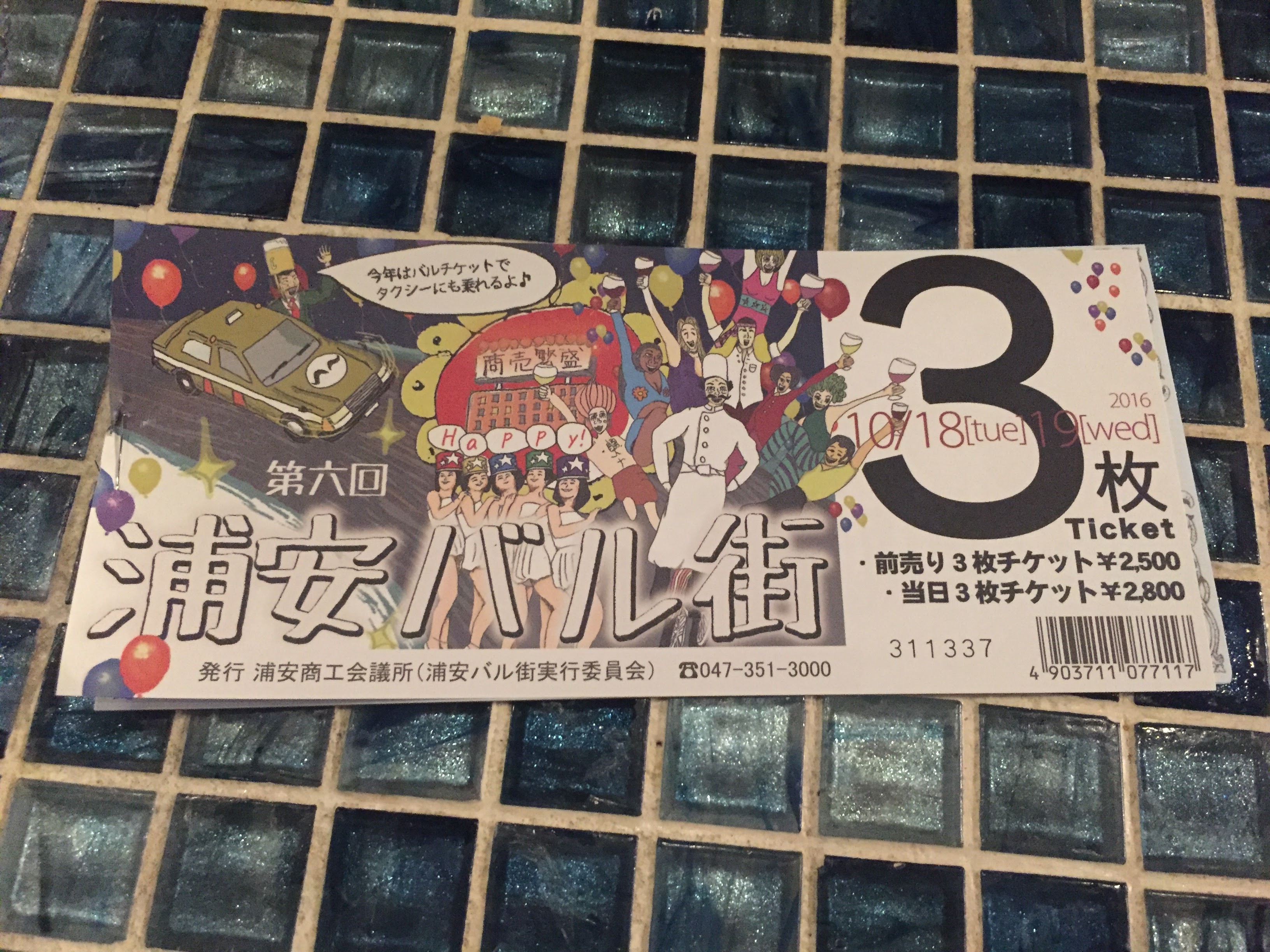 浦安バル街2016【レビュー】 2日で8件をはしご！ 気になっていたお店に入れて大満足！