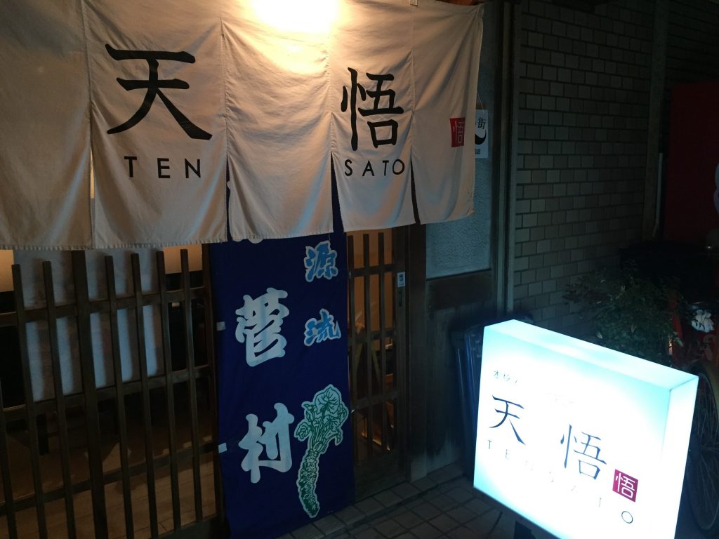 天悟（てんさと）
