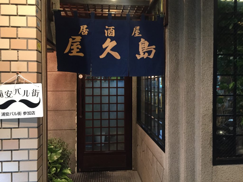 浦安　屋久島