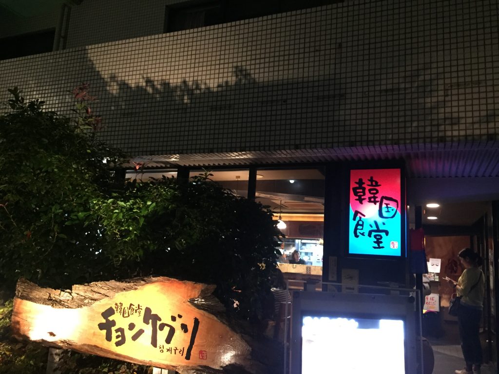 韓国食堂 チョンケグリ