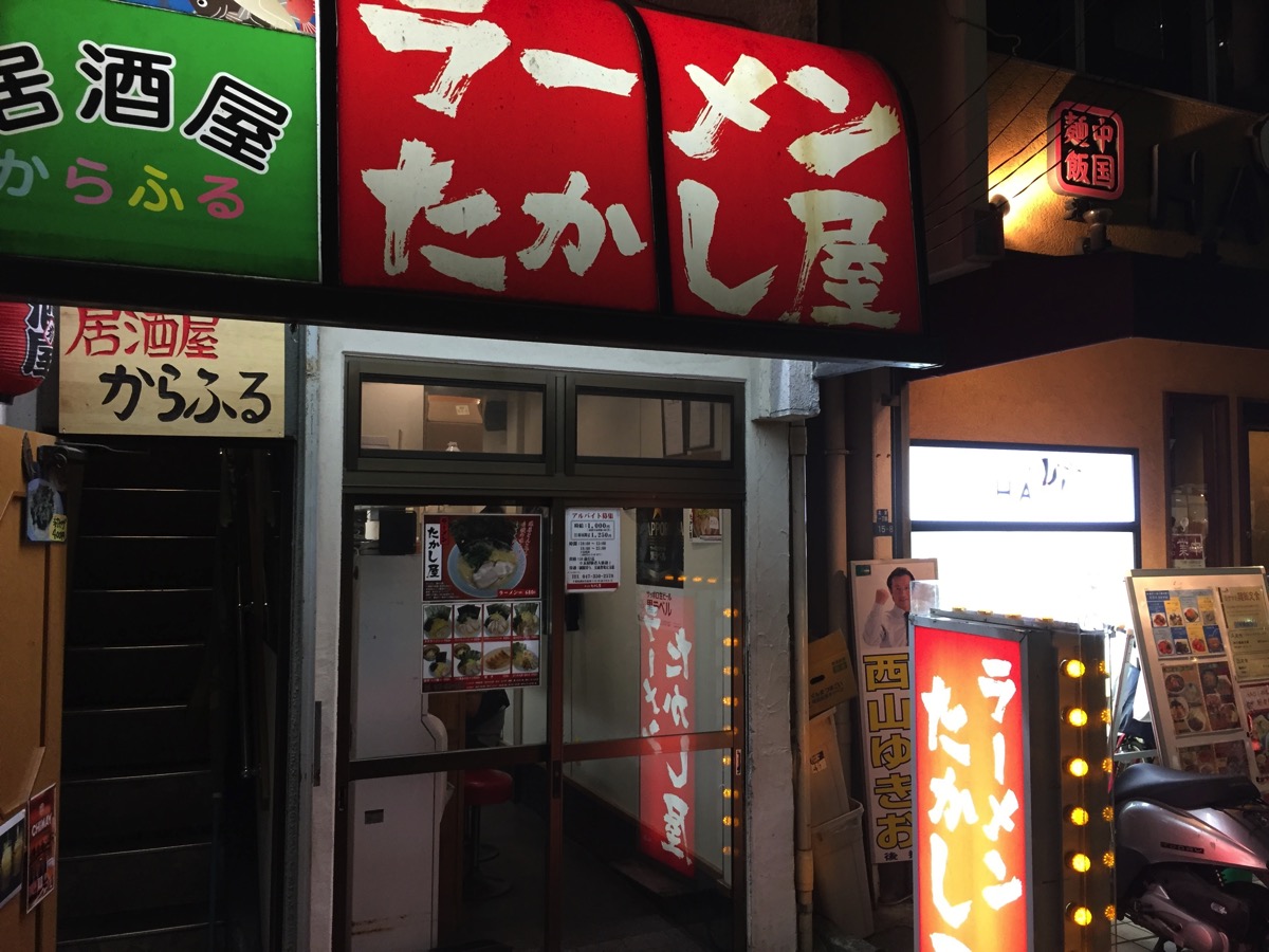たかし屋 浦安駅前