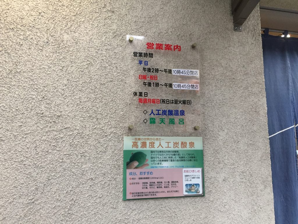 文化湯 江東区 大島