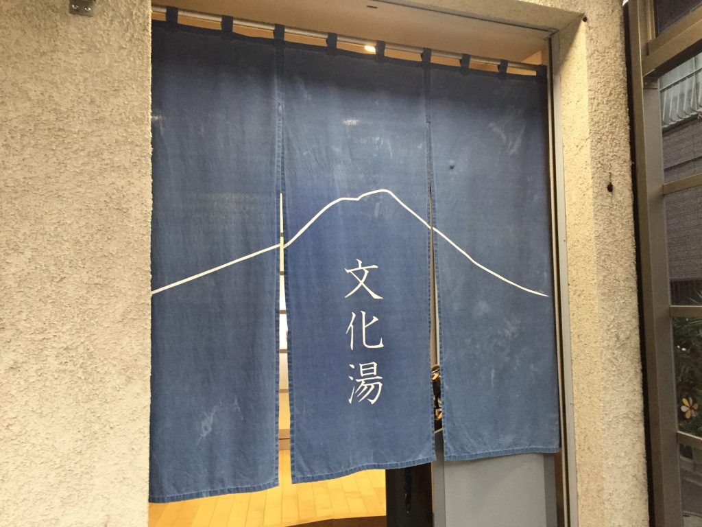 文化湯 江東区 大島